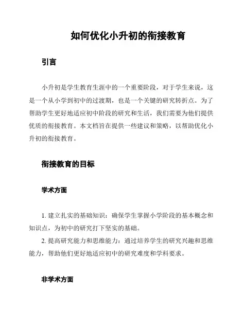 如何优化小升初的衔接教育