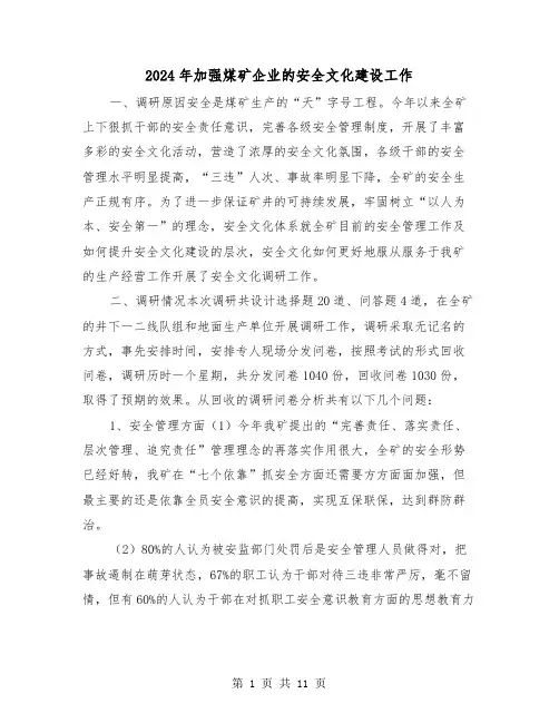 2024年加强煤矿企业的安全文化建设工作(2篇)