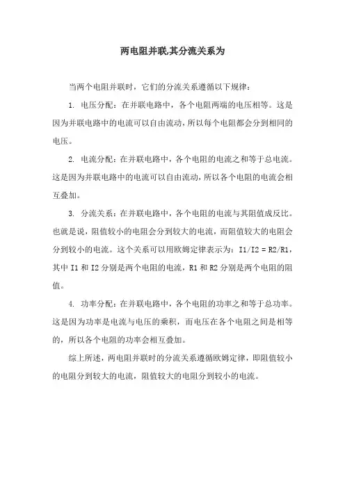 两电阻并联,其分流关系为