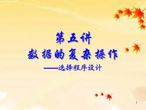 C语言第5讲--选择程序设计