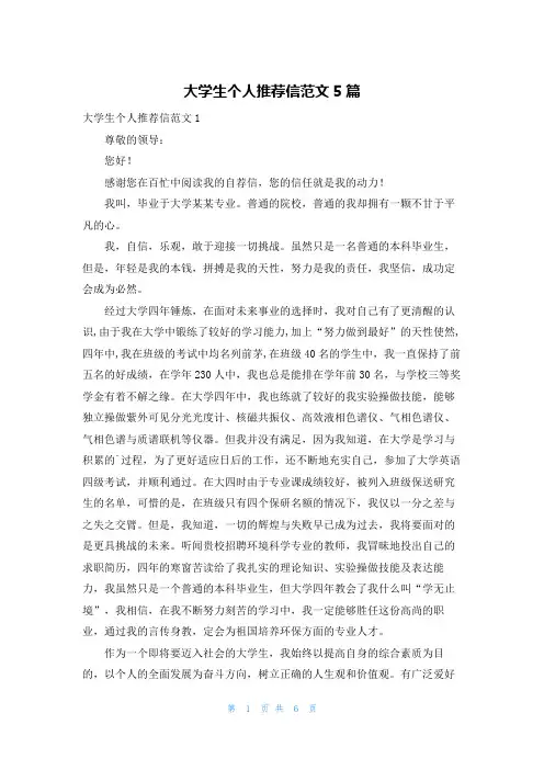 大学生个人推荐信范文5篇