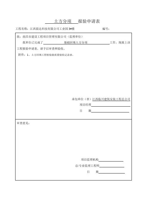 土方、砂回填报验申请表