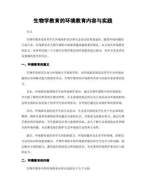 生物学教育的环境教育内容与实践