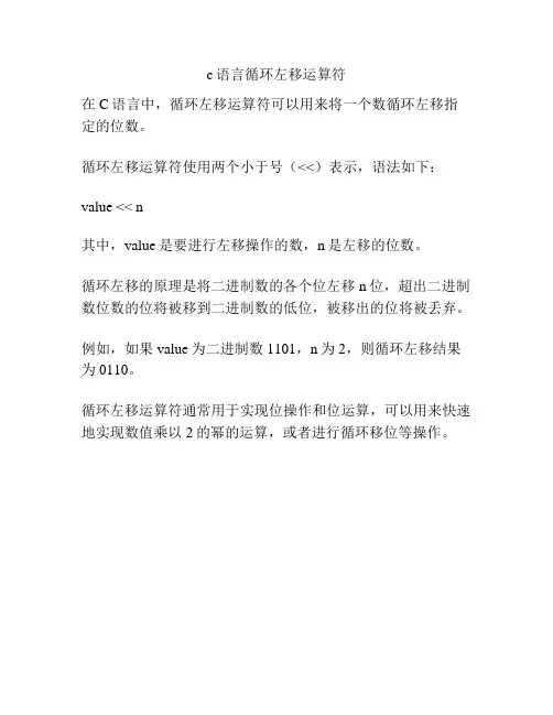 c语言循环左移运算符