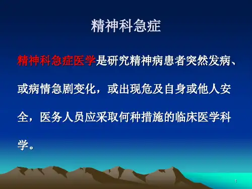 精神科急诊与处置PPT课件
