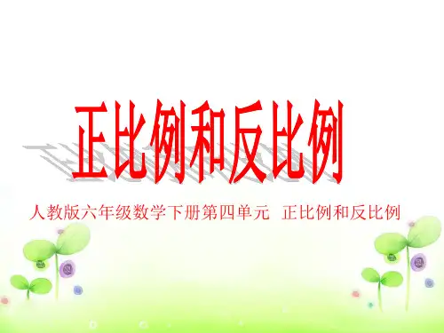 六年级数学下册  正比例和反比例的意义ppt课件