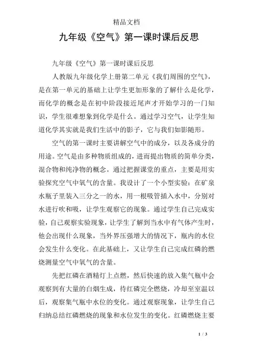 九年级《空气》第一课时课后反思