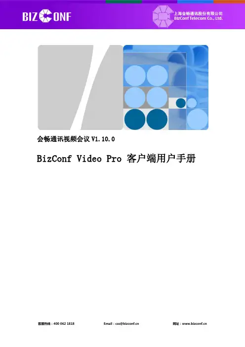 BizConfVideoPro客户端用户手册(V1.10.0)