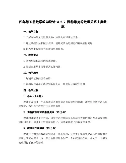 四年级下册数学教学设计-3.2.2 两种常见的数量关系｜冀教版 