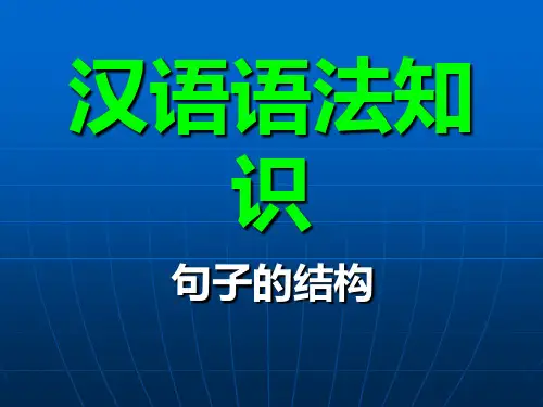 语文汉语句子成分
