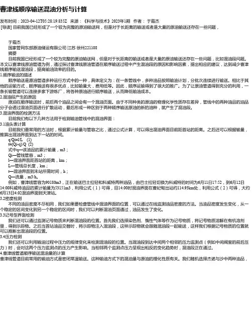 曹津线顺序输送混油分析与计算