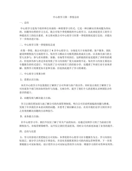 中心组学习第一季度总结