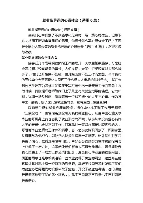 就业指导课的心得体会（通用6篇）