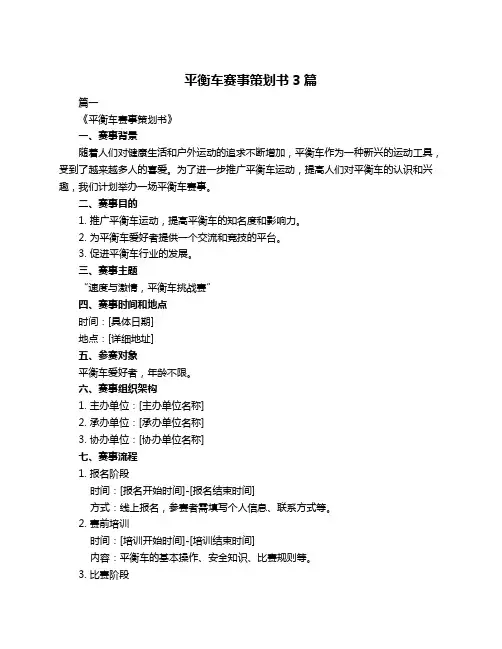 平衡车赛事策划书3篇