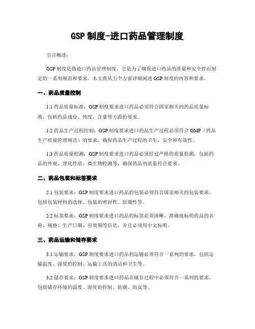 GSP制度-进口药品管理制度