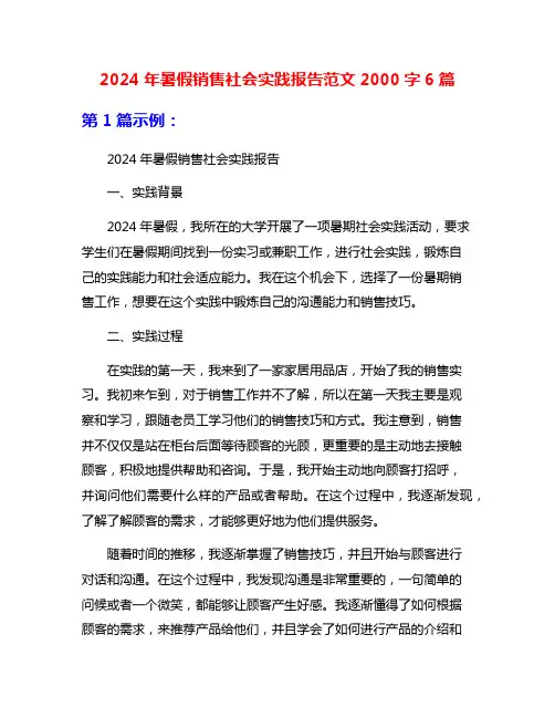 2024年暑假销售社会实践报告范文2000字6篇