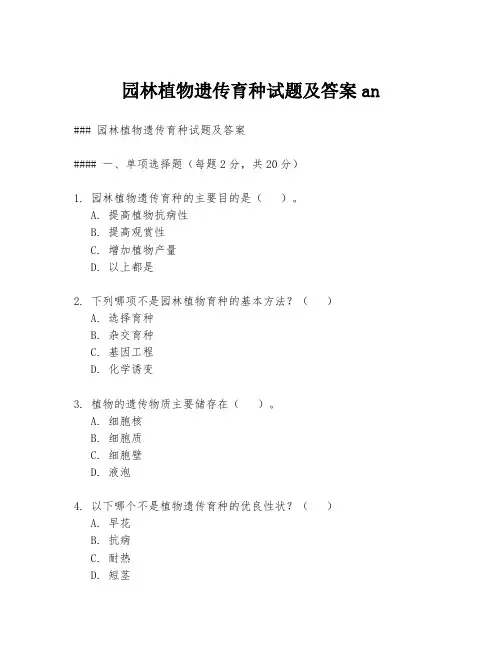 园林植物遗传育种试题及答案an