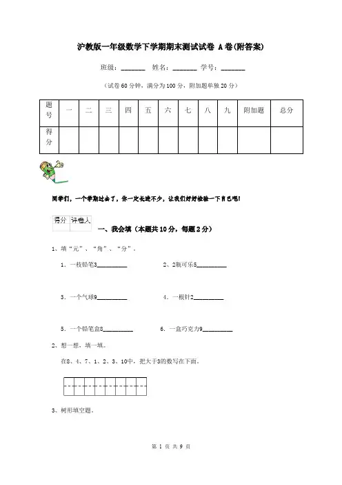 沪教版一年级数学下学期期末测试试卷 A卷(附答案)