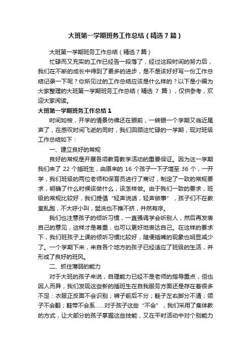 大班第一学期班务工作总结（精选7篇）