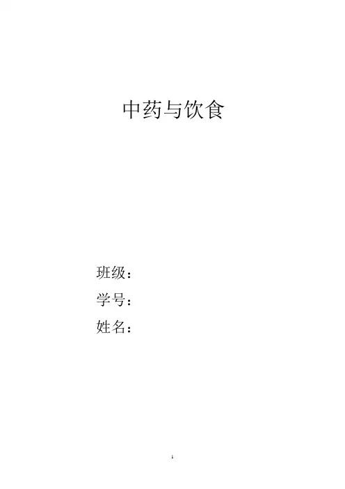 中药与饮食