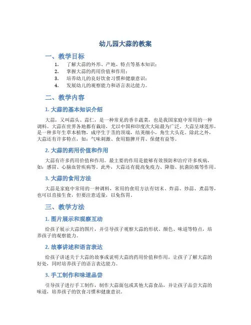 幼儿园大蒜的教案