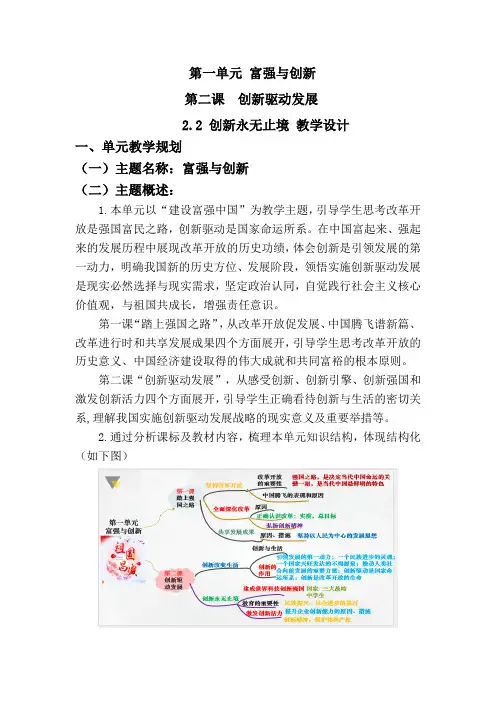 2.2创新永无止境(大单元教学设计)  2024-2025学年统编版道德与法治九年级上册