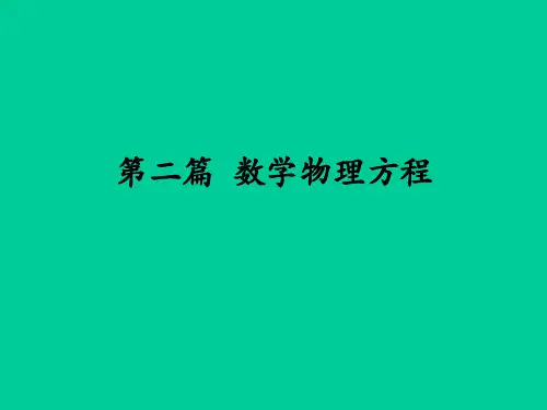 数学物理方程_定解问题