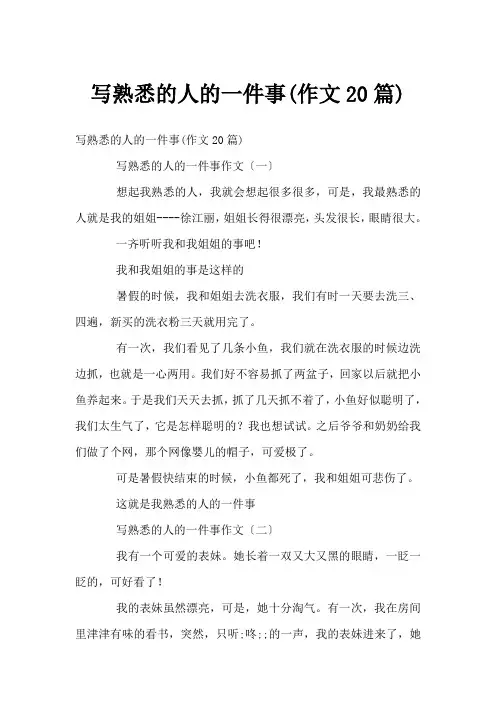 写熟悉的人的一件事(作文20篇)