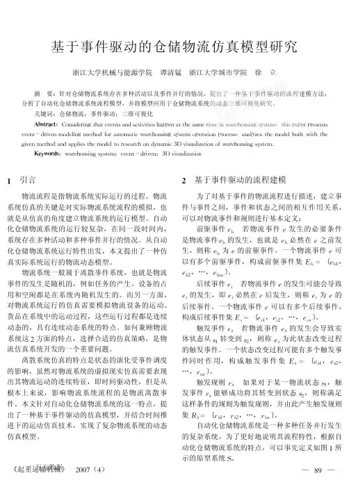 基于事件驱动的仓储物流仿真模型研究