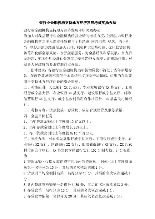 银行业金融机构支持地方经济发展考核奖励办法