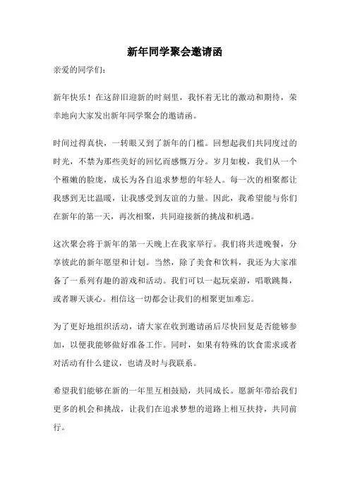 新年同学聚会邀请函