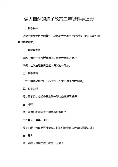 做大自然的孩子教案二年级科学上册