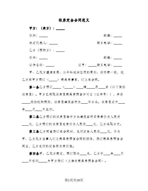 租房定金合同范文(8篇)