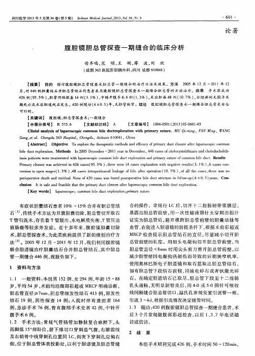 腹腔镜胆总管探查一期缝合的临床分析