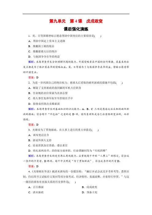 高中历史人教版选修一试题：9-4戊戌政变含解析