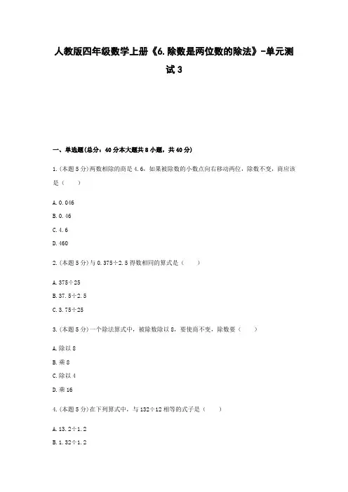 四年级数学上册试题 -《6.除数是两位数的除法》单元测试    人教版(含答案)