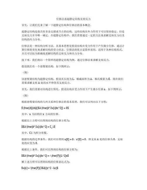 位移法求超静定结构支座反力