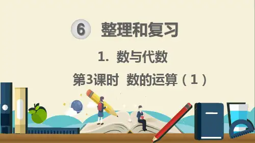人教部编版六年级数学下册《整理和复习1.数与代数第3课时 数的运算(1)》精品PPT优质课件