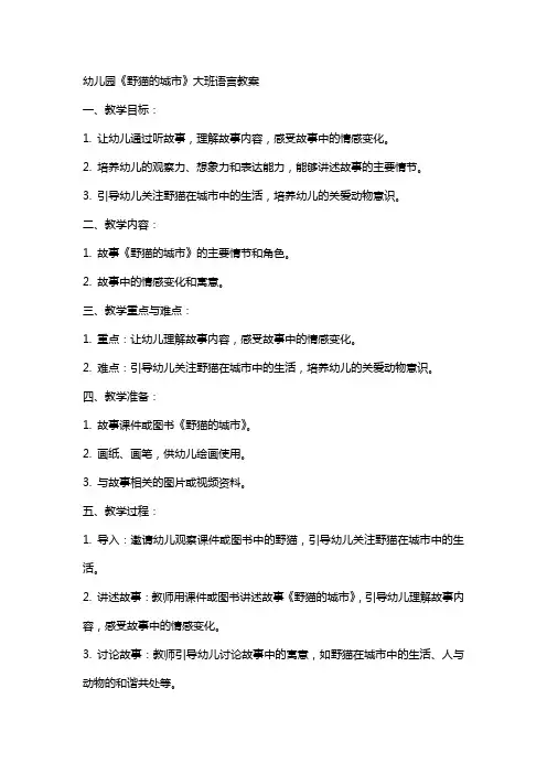 幼儿园《野猫的城市》大班语言教案