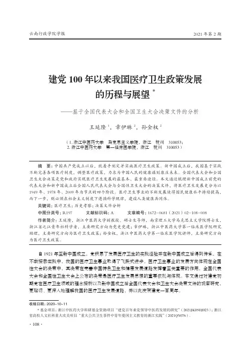 建党100年以来我国医疗卫生政策发展的历程与展望--基于全国代表大会和全国卫生大会决策文件的分析