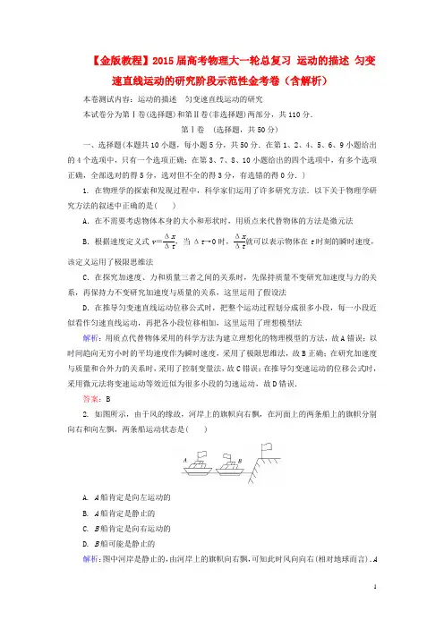 【金版教程】2015届高考物理大一轮总复习 运动的描述 匀变速直线运动的研究阶段示范性金考卷(含解析)