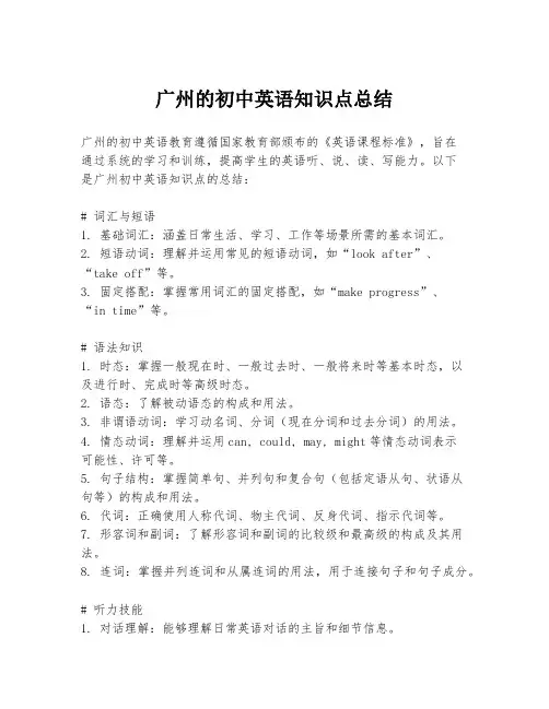 广州的初中英语知识点总结
