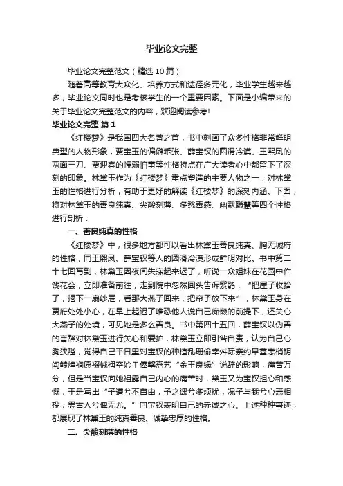 毕业论文完整范文（精选10篇）