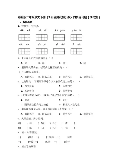 部编版二年级语文下册《3.开满鲜花的小路》同步练习题(含答案)