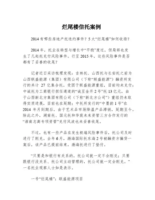 烂尾楼信托案例