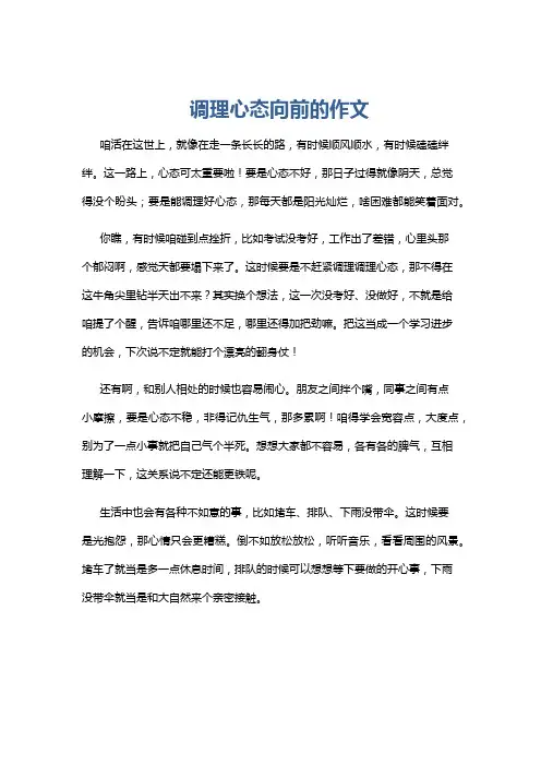 调理心态向前的作文