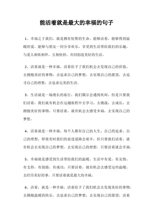 能活着就是最大的幸福的句子