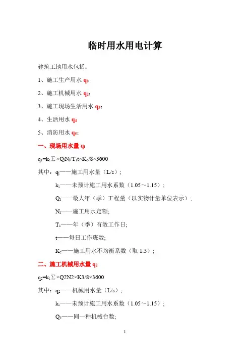 项目工程临时水电计算参考模板