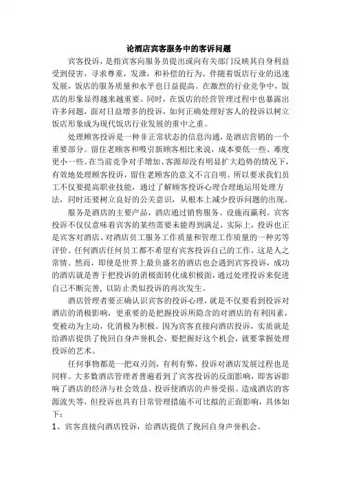 论酒店宾客服务中的投诉问题及解决方案