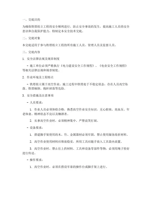 铁塔组立前安全技术交底模板